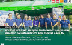 คณาจารย์ มทร.ล้านนา พิษณุโลก ร่วมจัดนิทรรศการและกิจกรรมสร้างสรรค์ ในงานประชุมวิชาการ อกท. ภาคเหนือ ครั้งที่ 46