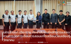 มทร.ล้านนา เชียงราย ประชาสัมพันธ์หลักสูตรและแนวทางการจัดการเรียนการสอนแก่โรงเรียนเวียงเชียงรุ้งวิทยาคม