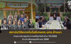 สวก.มทร.ล้านนา ร่วมการประชุมสภากาแฟจังหวัดลำปาง 10/2568 ประจำเดือนพฤศจิกายน 2568
