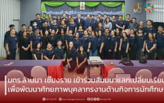 มทร.ล้านนา เชียงราย เข้าร่วมสัมมนาแลกเปลี่ยนเรียนรู้เพื่อพัฒนาศักยภาพบุคลากรงานด้านกิจการนักศึกษา