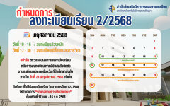 กำหนดการลงทะเบียนเรียน ภาคการศึกษาที่ 2/2568