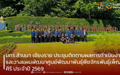 มทร.ล้านนา เชียงราย ประชุมติดตามผลการดำเนินงานและวางแผนพัฒนาศูนย์พัฒนาพันธุ์พืชจักรพันธุ์เพ็ญศิริ ประจำปี 2569