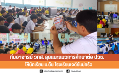 ทีมอาจารย์ วทส. ลุยแนะแนวการศึกษาต่อ ปวช. ให้นักเรียน ม.ต้น โรงเรียนเจดีย์แม่ครัว