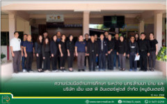 ความร่วมมือด้านการศึกษา ระหว่าง มทร.ล้านนา น่าน และ บริษัท เอ็ม เอส พี อินเตอร์ฟูดส์ จำกัด (หมูอินเตอร์)