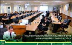 มทร.ล้านนา น่าน จัดประชุมเพื่อสร้างความเข้าใจและแนวทางการใช้งานระบบสารบรรณอิเล็กทรอนิกส์ e-Office