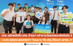 วทส. ผนึกพลังทีม มทร. ล้านนา คว้ารางวัลรองชนะเลิศอันดับ 2 ภารกิจ Green University 