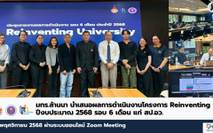 มทร.ล้านนา นำเสนอรายงานความก้าวหน้ารอบ 6 เดือน โครงการ Reinventing University ประจำปีงบประมาณ พ.ศ. 2568 ต่อ สป.อว.