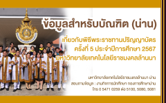 แจ้งข้อมูลสำหรับบัณฑิต ประจำปีการศึกษา 2567