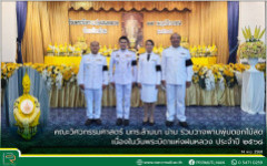 คณะวิศวกรรมศาสตร์ มทร.ล้านนา น่าน ร่วมพิธีวางพานพุ่มดอกไม้สด “วันพระบิดาแห่งฝนหลวง” ประจำปี 2568