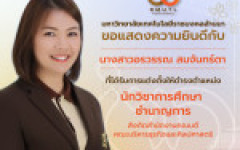 มทร.ล้านนา ประกาศแต่งตั้งพนักงานในสถาบันอุดมศึกษาให้ดำรงตำแหน่งประเภทวิชาชีพเฉพาะหรือเชี่ยวชาญเฉพาะ ระดับชำนาญการ 1 ราย