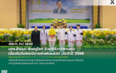 มทร.ล้านนา พิษณุโลก ร่วมพิธีวางพานพุ่ม เนื่องในวันพระบิดาแห่งฝนหลวง ประจำปี 2568