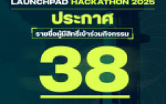 ประกาศรายชื่อผู้ที่มีสิทธิ์เข้าร่วมกิจกรรม RMUTL Startup Launchpad Hackathon 2025 