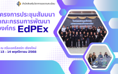 โครงการประชุมสัมมนาคณะกรรมการพัฒนาองค์กร เพื่อจัดทำแผนพัฒนาและรายงานการประเมินตนเองตามเกณฑ์คุณภาพการศึกษาเพื่อการดำเนินการที่เป็นเลิศ (EdPEx) ของมหาวิทยาลัย