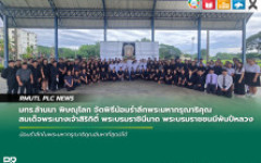 มทร.ล้านนา พิษณุโลก จัดพิธีน้อมรำลึกพระมหากรุณาธิคุณ สมเด็จพระนางเจ้าสิริกิติ์ พระบรมราชินีนาถ พระบรมราชชนนีพันปีหลวง