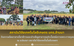 สวก.มทร.ล้านนา จัดกิจกรรมจิตอาสาเกี่ยวข้าวและบำเพ็ญสาธารณประโยชน์ถวายพระราชกุศล