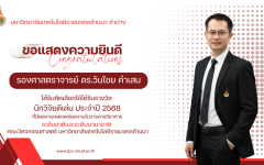 อาจารย์คณะวิศวกรรมศาสตร์ มทร.ล้านนา ลำปาง ได้รับรางวัล “นักวิจัยดีเด่น คณะวิศวกรรมศาสตร์” ประจำปี 2568    