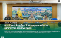 มทร.ล้านนา พิษณุโลก ร่วมประชุมมอบนโยบายผู้ว่าราชการจังหวัดพิษณุโลก