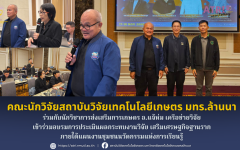 คณะนักวิจัยสถาบันวิจัยเทคโนโลยีเกษตร มทร.ล้านนา ร่วมกับนักวิชาการส่งเสริมการเกษตร อ.แจ้ห่ม เครือข่ายวิจัย  เข้าร่วมอบรมการประเมินผลกระทบงานวิจัย เสริมเศรษฐกิจฐานราก ภายใต้แผนงานชุมชนนวัตกรรมแห่งการเรียนรู้