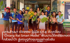 มทร.ล้านนา เชียงราย จับมือ ธ.ก.ส. ขับเคลื่อน “Chiang Rai Smart Model”