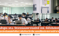 หลักสูตร วศ.บ. วิศวกรรมเมคคาทรอนิกส์ จัดปัจฉิมนิเทศและประเมินผลสหกิจศึกษา เสริมทักษะวิชาชีพ–แลกเปลี่ยนประสบการณ์ทำงานจริง