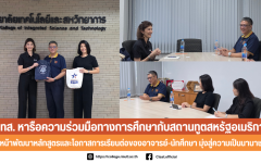 วทส. หารือความร่วมมือทางการศึกษากับสถานทูตสหรัฐอเมริกา เดินหน้าพัฒนาหลักสูตรและโอกาสการเรียนต่อของอาจารย์-นักศึกษา มุ่งสู่ความเป็นนานาชาติ