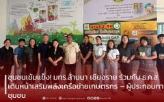 ชุมชนเข้มแข็ง! มทร.ล้านนา เชียงราย ร่วมกับ ธ.ก.ส. เดินหน้าเสริมพลังเครือข่ายเกษตรกร – ผู้ประกอบการชุมชน