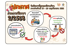 ประกาศ นักศึกษาที่ลงทะเบียนเรียนเกินหน่วยกิต ภาคการศึกษาที่ 2/2568