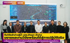 ทีมวิจัยลำปางสู้น้ำ มทร.ล้านนา ลำปาง ขยายผลงานวิจัยสู่การปฏิบัติจริง หารือแนวทางยกระดับการจัดการภัยพิบัติน้ำท่วมด้วยเทคโนโลยีที่เหมาะสม ในเขตเทศบาลนครลำปาง