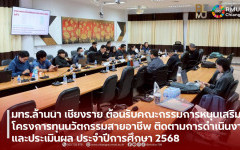 มทร.ล้านนา เชียงราย ต้อนรับคณะกรรมการหนุนเสริมโครงการทุนนวัตกรรมสายอาชีพ ติดตามการดำเนินงานและประเมินผล ประจำปีการศึกษา 2568