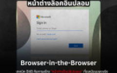 PDPC Eagle Eye เตือนภัยไซเบอร์ เทคนิคฟิชชิ่งรูปแบบใหม่ “Browser-in-the-Browser (BitB)” แนบเนียนจนแยกไม่ออก