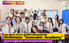 มทร.ล้านนา ลำปาง จับมือโรงเรียนอรุโณทัย จัดกิจกรรม “Innovator Academy” บ่มเพาะความรู้รอบด้าน สร้างเยาวชนนักนวัตกรรมรุ่นใหม่