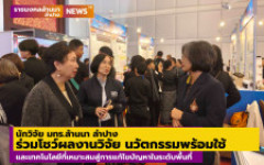 นักวิจัย มทร.ล้านนา ลำปาง ร่วมโชว์ผลงานวิจัย นวัตกรรมพร้อมใช้และเทคโนโลยีที่เหมาะสมสู่การแก้ไขปัญหาในระดับพื้นที่	