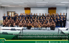 โครงการพัฒนาศักยภาพบุคลากรสายสนับสนุน มทร.ล้านนา น่าน เตรียมความพร้อมการเปลี่ยนผ่านสู่มหาวิทยาลัยในกำกับของรัฐ