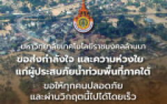 มทร.ล้านนา ขอส่งกำลังใจไปยังพี่น้องประชาชนในจังหวัดต่าง ๆ ของภาคใต้ที่กำลังประสบกับสถานการณ์อุทกภัยในขณะนี้