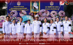 มทร.ล้านนา เชียงราย น้อมสำนึกในพระมหากรุณาธิคุณ ร่วมพิธีเฉลิมพระเกียรติ 2 วาระสำคัญ ครบรอบ 100 ปี ณ อำเภอพาน