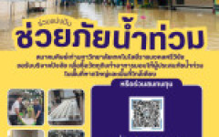 มทร.ล้านนา เชิญชวนร่วมบริจาคช่วยเหลือผู้ประสบอุทกภัยภาคใต้ ผ่านสมาคมศิษย์เก่า มทร.ศรีวิชัย