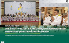 มทร.ล้านนา พิษณุโลก ร่วมพิธีบำเพ็ญกุศลสวดพระอภิธรรม ถวายพระราชกุศลแด่สมเด็จพระพันปีหลวง