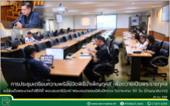 มทร.ล้านนา น่าน ประชุมเตรียมความพร้อมจัดพิธีบำเพ็ญกุศล เพื่อถวายเป็นพระราชกุศล แด่สมเด็จพระนางเจ้าสิริกิติ์ พระบรมราชินีนาถ พระบรมราชชนนีพันปีหลวง ในวาระครบ 50 วัน (ปัญญาสมวาร)