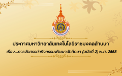 ประกาศมหาวิทยาลัยเทคโนโลยีราชมงคลล้านนา เรื่อง การจัดสรรค่ากิจกรรมพัฒนานักศึกษา (ฉบับที่ 2) พ.ศ. 2568