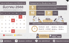 ประกาศ สวส.มทร.ล้านนา : วันและเวลาให้บริการ เดือนธันวาคม 2568