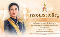 ๗ ธันวาคม เนื่องในโอกาสวันคล้ายวันประสูติ สมเด็จพระเจ้าลูกเธอ เจ้าฟ้าพัชรกิติยาภา นเรนทิราเทพยวดี กรมหลวงราชสาริณีสิริพัชร มหาวัชรราชธิดา