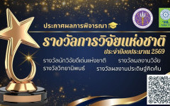 มทร.ล้านนา ขอแสดงความยินดีกับคณาจารย์และนักวิจัย ในโอกาสได้รับ “รางวัลประกาศเกียรติคุณ ผลงานประดิษฐ์คิดค้น ประจำปีงบประมาณ 2569”