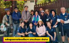 หลักสูตรการท่องเที่ยวฯ มทร.ล้านนา ลำปาง จัดกิจกรรมในหลักสูตรผู้ดูแลผู้สูงอายุเพื่อการท่องเที่ยวเชิงสุขภาวะ โครงการผลิตบัณฑิตพันธุ์ใหม่ ฯ