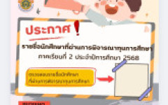ประกาศรายชื่อนักศึกษาที่ผ่านการพิจารณาทุนการศึกษา ประจำภาคเรียนที่ 2 ปีการศึกษา 2568