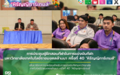 การประชุมผู้ฝึกสอนกีฬาในการแข่งขันกีฬามหาวิทยาลัยเทคโนโลยีราชมงคลล้านนา ครั้งที่ 40 หิรัญญิการ์เกมส์
