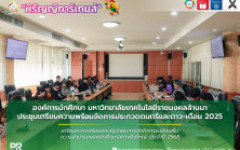 องค์การนักศึกษา มหาวิทยาลัยเทคโนโลยีราชมงคลล้านนา ประชุมเตรียมความพร้อมจัดการประกวดดนตรีและดาว-เดือน 2025