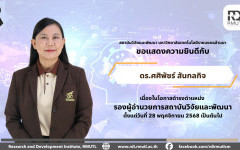 คำสั่งแต่งตั้ง ดร.ศศิพัชร์ สันกลกิจ รองผู้อำนวยการสถาบันวิจัยและพัฒนา