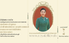 สำนักพระราชวัง ขอเชิญชวนประชาชนร่วมลงนามถวายพระพร สมเด็จพระเจ้าลูกเธอ เจ้าฟ้าพัชรกิติยาภา นเรนทิราเทพยวดี กรมหลวงราชสาริณีสิริพัชร มหาวัชรราชธิดา เนื่องในโอกาสวันคล้ายวันประสูติ วันที่ ๗ ธันวาคม ๒๕๖๘ ผ่านระบบออนไลน์