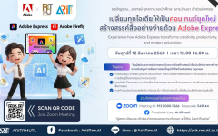ขอเชิญชวน... อาจารย์ บุคลากร และนักศึกษา มทร.ล้านนา เข้าร่วมกิจกรรม เปลี่ยนทุกไอเดียให้เป็นคอนเทนต์ยุคใหม่ สร้างสรรค์สื่ออย่างง่ายด้วย Adobe Express