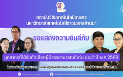 สถาบันวิจัยเทคโนโลยีเกษตร มทร.ล้านนา ขอแสดงความยินดีกับบุคลากรที่ได้รับคัดเลือกผู้มีจรรยาบรรณดีเด่น ประจำปี พ.ศ.2568